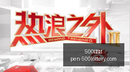 电竞巨头新,平台上线,独家游戏引,500彩票网官网,500彩票技巧,500彩票网投注,500彩票网实时开奖,彩票分析