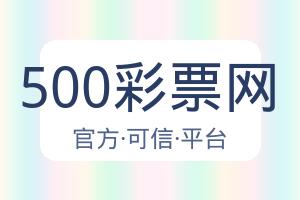 500彩票网