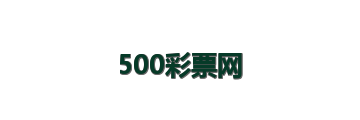 500彩票网